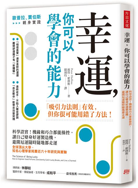 幸福好運|幸運是一種能力：心理學家認證，「招來好運」的3大特質